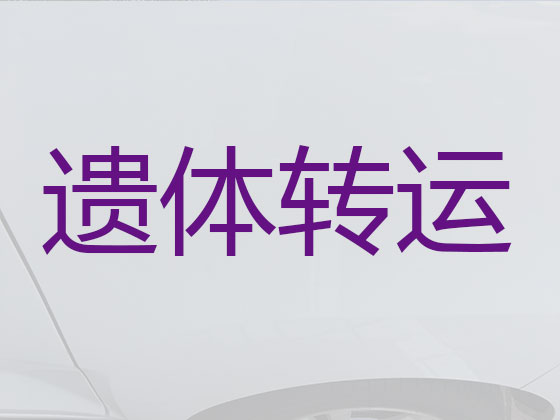 海安遗体跨省转运